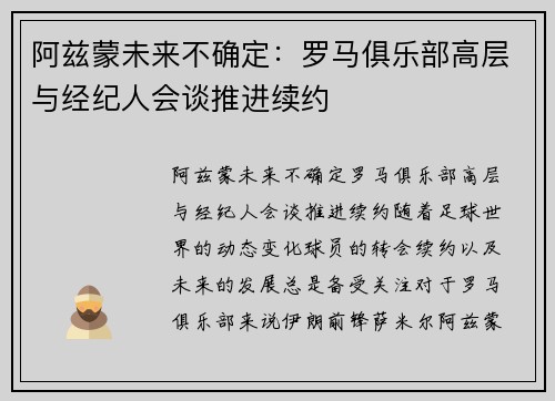 阿兹蒙未来不确定：罗马俱乐部高层与经纪人会谈推进续约
