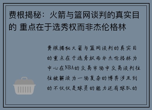 费根揭秘：火箭与篮网谈判的真实目的 重点在于选秀权而非杰伦格林