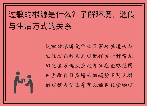 过敏的根源是什么？了解环境、遗传与生活方式的关系