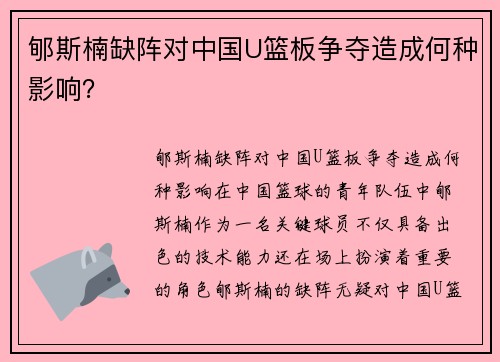 郇斯楠缺阵对中国U篮板争夺造成何种影响？