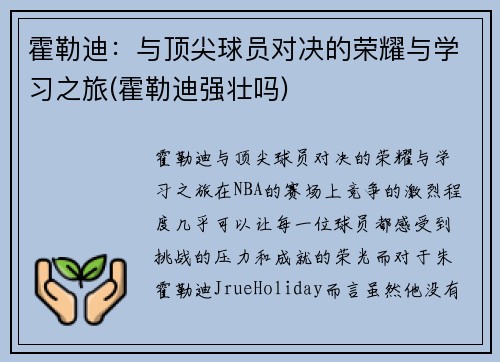 霍勒迪：与顶尖球员对决的荣耀与学习之旅(霍勒迪强壮吗)