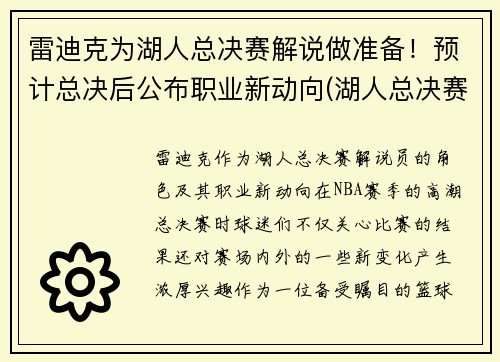 雷迪克为湖人总决赛解说做准备！预计总决后公布职业新动向(湖人总决赛战术分析)