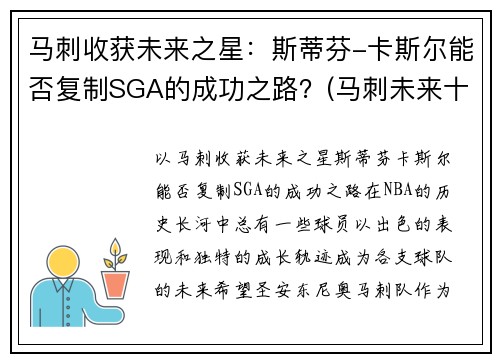 马刺收获未来之星：斯蒂芬-卡斯尔能否复制SGA的成功之路？(马刺未来十年)