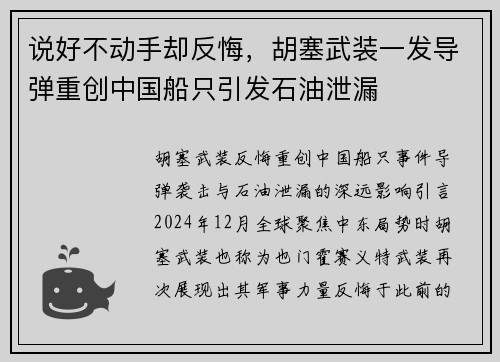 说好不动手却反悔，胡塞武装一发导弹重创中国船只引发石油泄漏