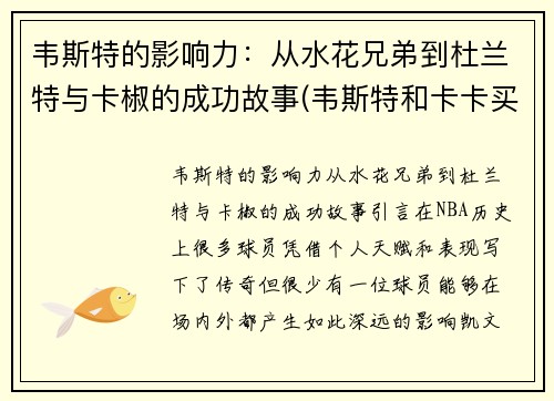 韦斯特的影响力：从水花兄弟到杜兰特与卡椒的成功故事(韦斯特和卡卡买)