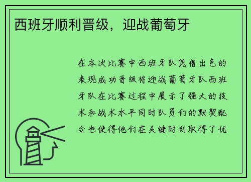 西班牙顺利晋级，迎战葡萄牙