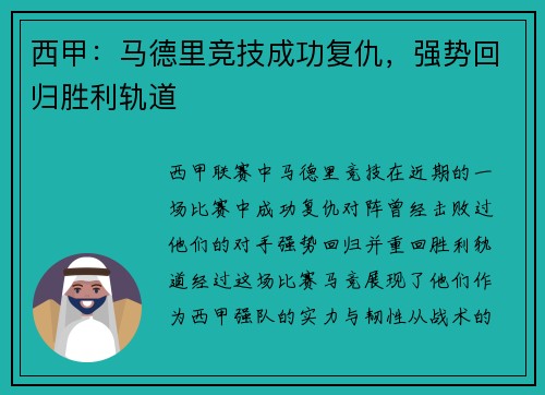 西甲：马德里竞技成功复仇，强势回归胜利轨道