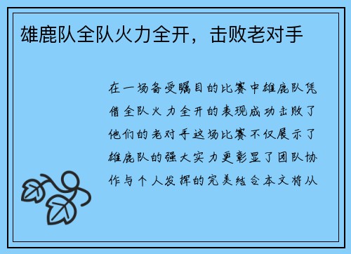 雄鹿队全队火力全开，击败老对手
