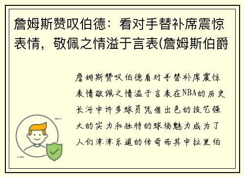 詹姆斯赞叹伯德：看对手替补席震惊表情，敬佩之情溢于言表(詹姆斯伯爵)