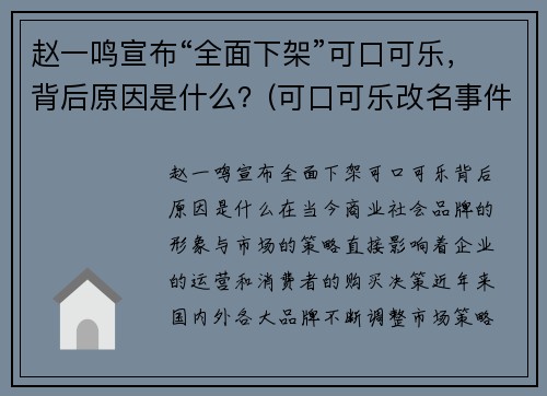 赵一鸣宣布“全面下架”可口可乐，背后原因是什么？(可口可乐改名事件)