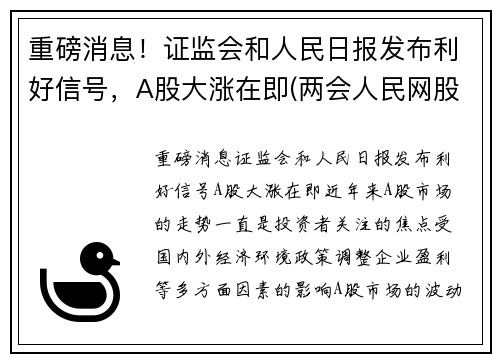 重磅消息！证监会和人民日报发布利好信号，A股大涨在即(两会人民网股价涨)
