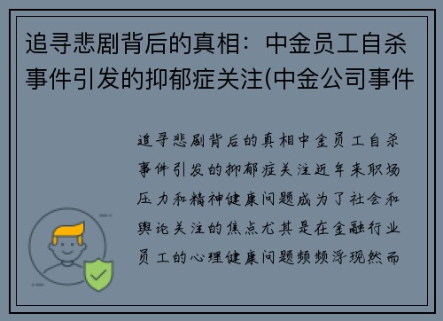 追寻悲剧背后的真相：中金员工自杀事件引发的抑郁症关注(中金公司事件女主)