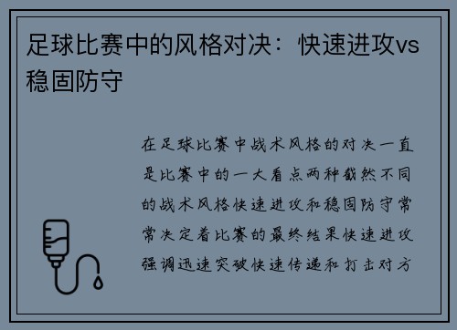 足球比赛中的风格对决：快速进攻vs稳固防守