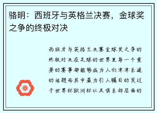 骆明：西班牙与英格兰决赛，金球奖之争的终极对决