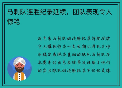 马刺队连胜纪录延续，团队表现令人惊艳