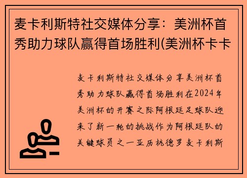 麦卡利斯特社交媒体分享：美洲杯首秀助力球队赢得首场胜利(美洲杯卡卡)