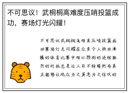 不可思议！武桐桐高难度压哨投篮成功，赛场灯光闪耀！
