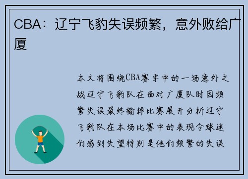 CBA：辽宁飞豹失误频繁，意外败给广厦