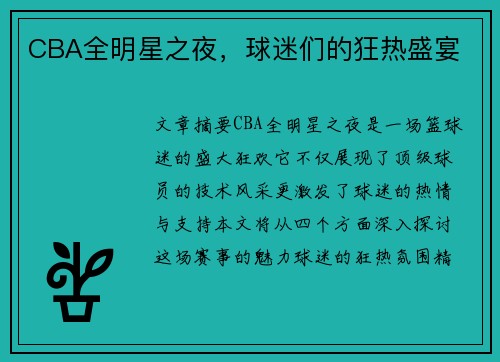 CBA全明星之夜，球迷们的狂热盛宴