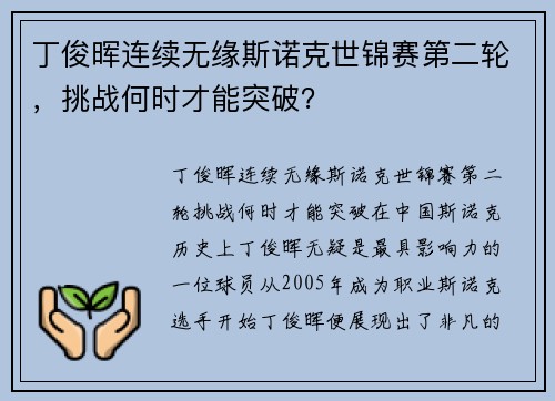 丁俊晖连续无缘斯诺克世锦赛第二轮，挑战何时才能突破？