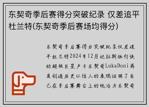 东契奇季后赛得分突破纪录 仅差追平杜兰特(东契奇季后赛场均得分)