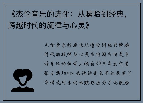 《杰伦音乐的进化：从嘻哈到经典，跨越时代的旋律与心灵》