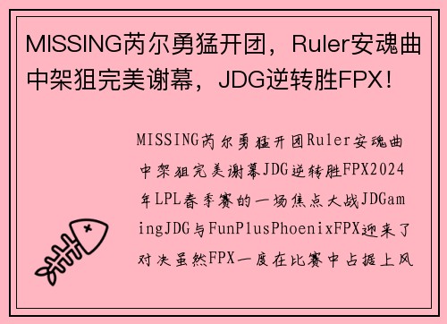 MISSING芮尔勇猛开团，Ruler安魂曲中架狙完美谢幕，JDG逆转胜FPX！