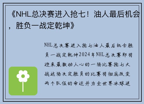 《NHL总决赛进入抢七！油人最后机会，胜负一战定乾坤》