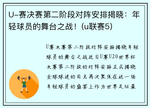 U-赛决赛第二阶段对阵安排揭晓：年轻球员的舞台之战！(u联赛5)