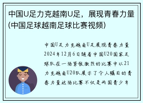 中国U足力克越南U足，展现青春力量(中国足球越南足球比赛视频)