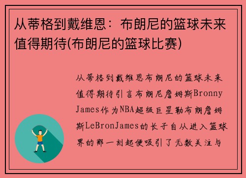 从蒂格到戴维恩：布朗尼的篮球未来值得期待(布朗尼的篮球比赛)