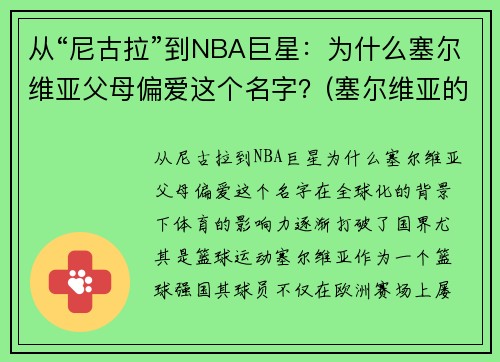 从“尼古拉”到NBA巨星：为什么塞尔维亚父母偏爱这个名字？(塞尔维亚的nba球星)