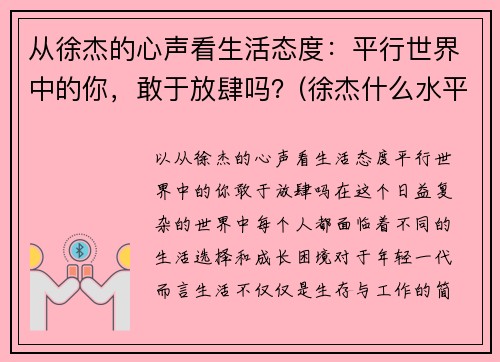 从徐杰的心声看生活态度：平行世界中的你，敢于放肆吗？(徐杰什么水平)