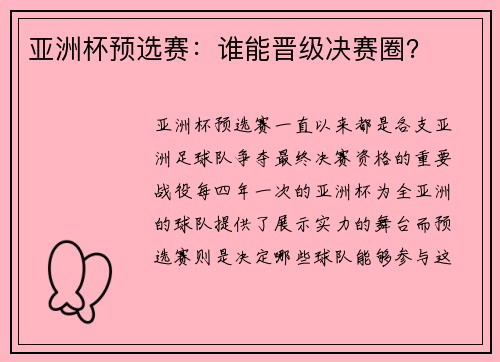 亚洲杯预选赛：谁能晋级决赛圈？