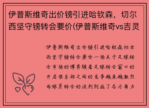 伊普斯维奇出价镑引进哈钦森，切尔西坚守镑转会要价(伊普斯维奇vs吉灵汉姆比分)
