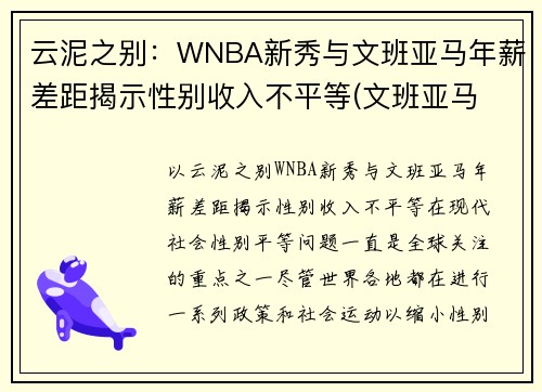 云泥之别：WNBA新秀与文班亚马年薪差距揭示性别收入不平等(文班亚马 虎扑)