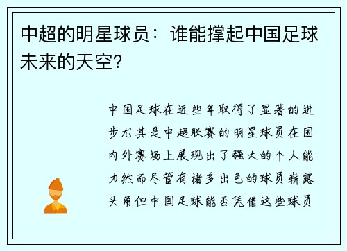 中超的明星球员：谁能撑起中国足球未来的天空？