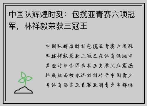 中国队辉煌时刻：包揽亚青赛六项冠军，林祥毅荣获三冠王