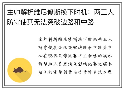 主帅解析维尼修斯换下时机：两三人防守使其无法突破边路和中路
