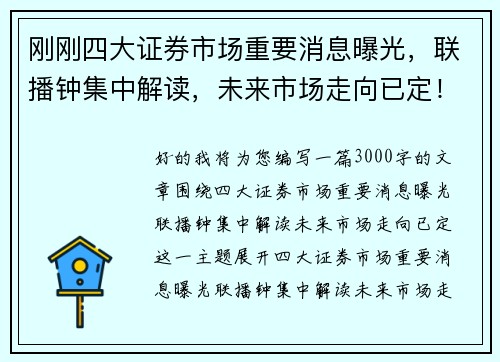 刚刚四大证券市场重要消息曝光，联播钟集中解读，未来市场走向已定！
