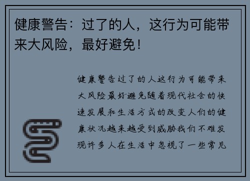 健康警告：过了的人，这行为可能带来大风险，最好避免！