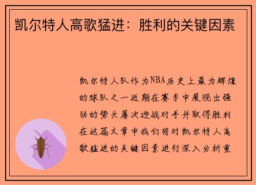 凯尔特人高歌猛进：胜利的关键因素