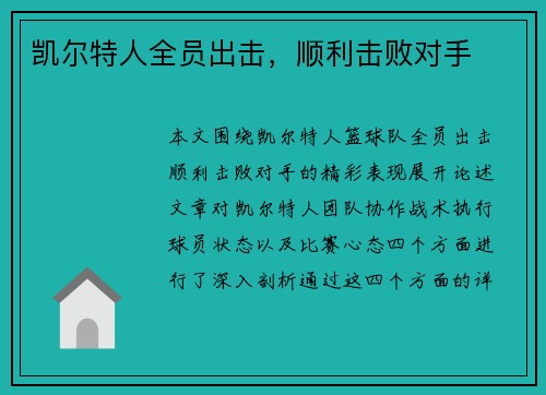 凯尔特人全员出击，顺利击败对手