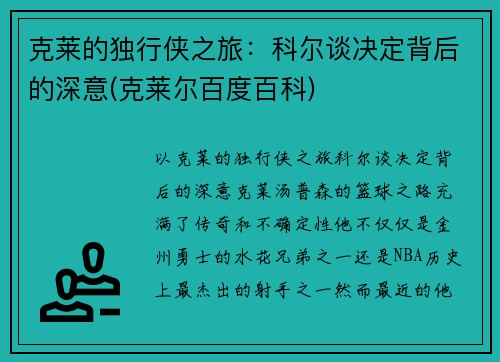 克莱的独行侠之旅：科尔谈决定背后的深意(克莱尔百度百科)