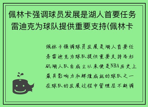 佩林卡强调球员发展是湖人首要任务 雷迪克为球队提供重要支持(佩林卡旗下球员)