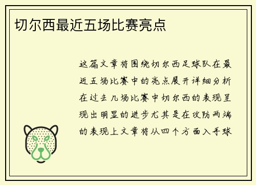 切尔西最近五场比赛亮点