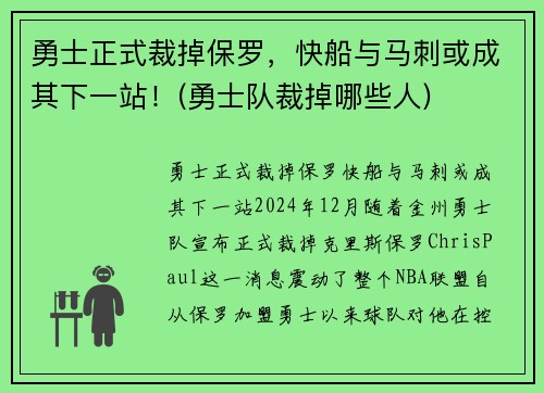 勇士正式裁掉保罗，快船与马刺或成其下一站！(勇士队裁掉哪些人)