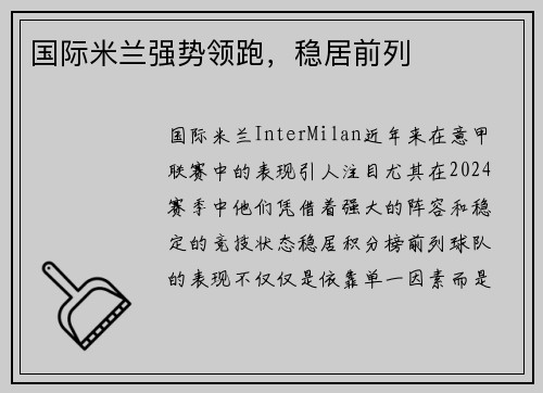 国际米兰强势领跑，稳居前列