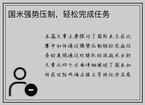 国米强势压制，轻松完成任务
