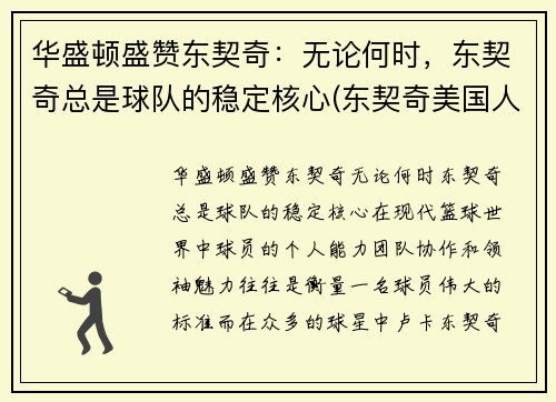 华盛顿盛赞东契奇：无论何时，东契奇总是球队的稳定核心(东契奇美国人气)